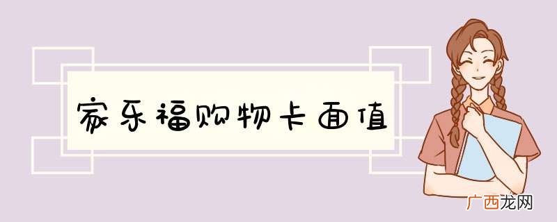 家乐福购物卡面值