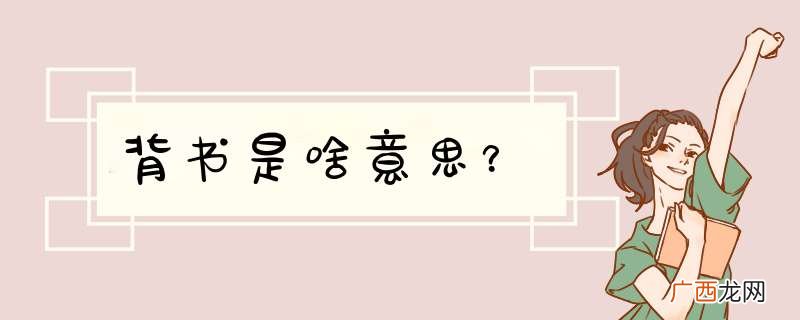 背书是啥意思？