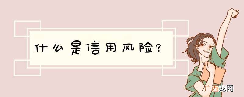 什么是信用风险？