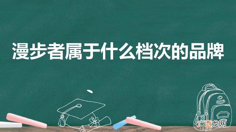 漫步者属于什么档次 漫步者属于什么档次的品牌