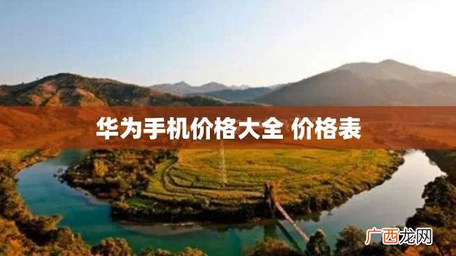 华为手机价格大全 价格表