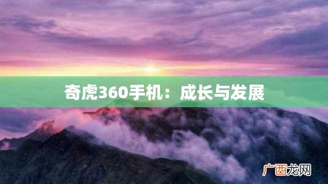 奇虎360手机:成长与发展