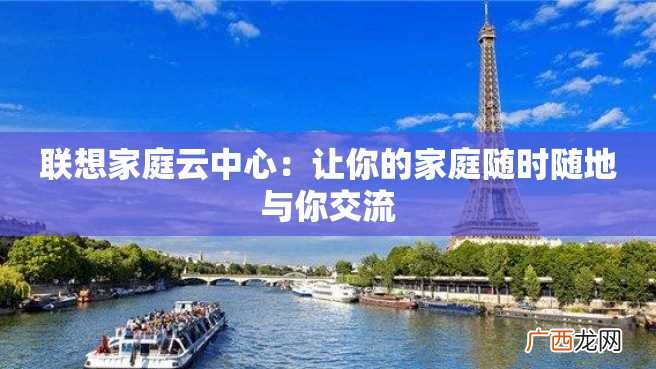 联想家庭云中心：让你的家庭随时随地与你交流