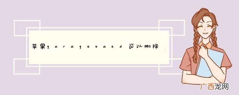 苹果garageband可以删除吗