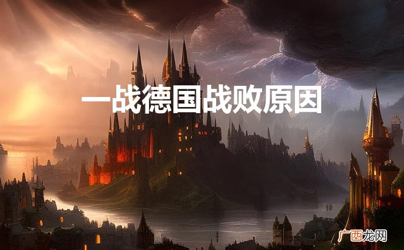 一战德国战败原因分析 一战德国战败原因
