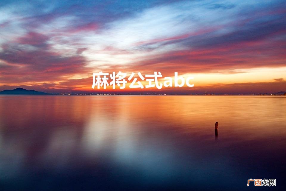一分钟就学会了麻将的公式是什么 麻将公式abc