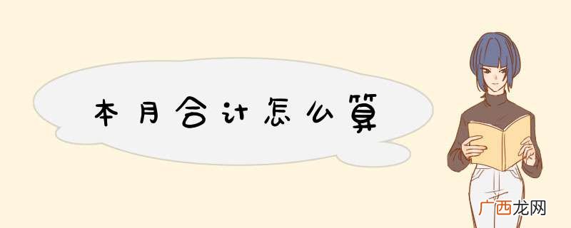 本月合计怎么算