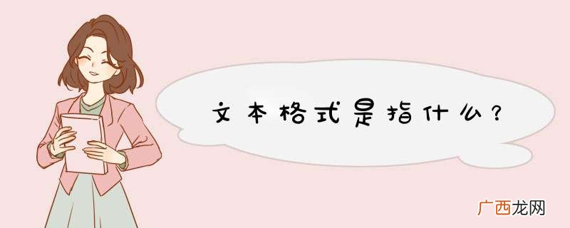 文本格式是指什么？