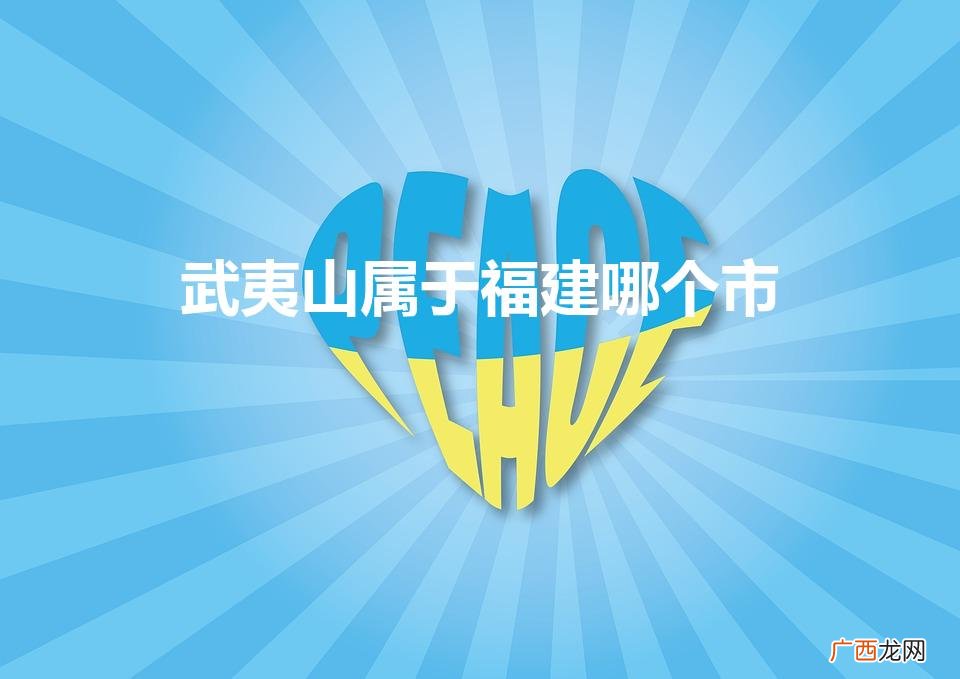 福建哪个市拥有武夷山？ 武夷山属于福建哪个市