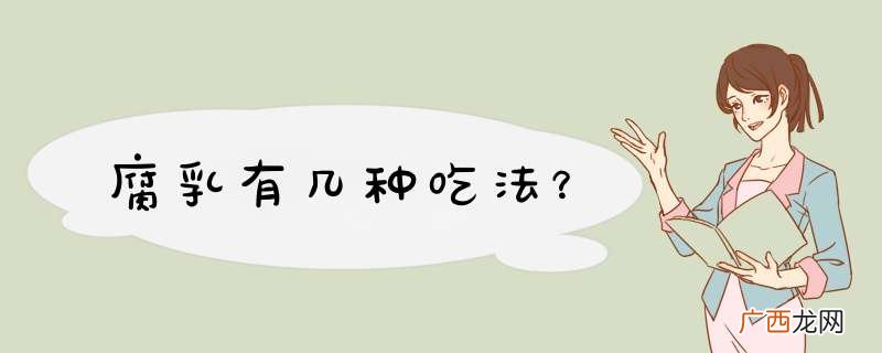 腐乳有几种吃法？