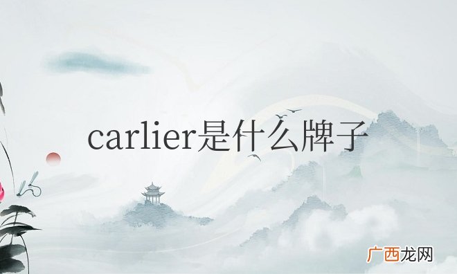 carlier什么牌子戒指大概多少钱