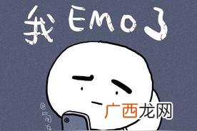 饭圈说emo表示什么 emo了是什么意思网络用语
