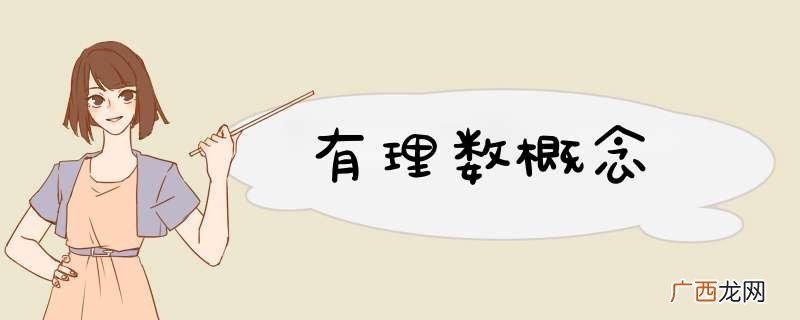 有理数概念