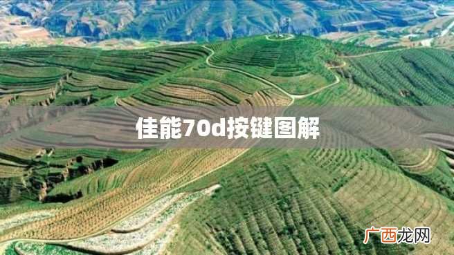 佳能70d按键图解