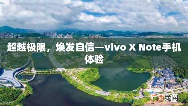 超越极限，焕发自信—vivo X Note手机体验