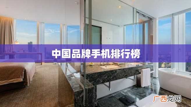 中国品牌手机排行榜