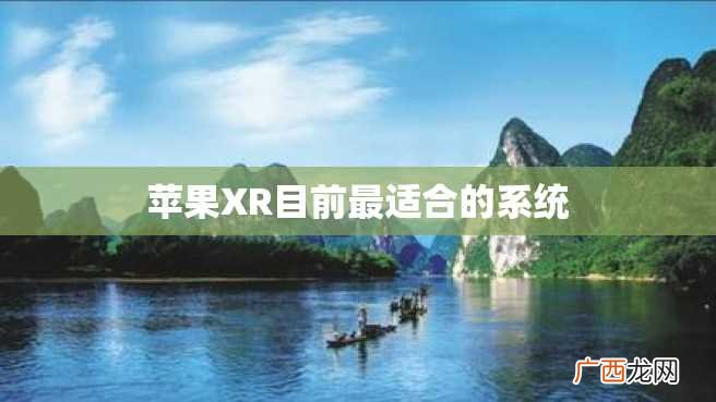 苹果XR目前最适合的系统