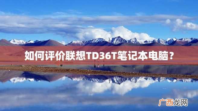 如何评价联想TD36T笔记本电脑？