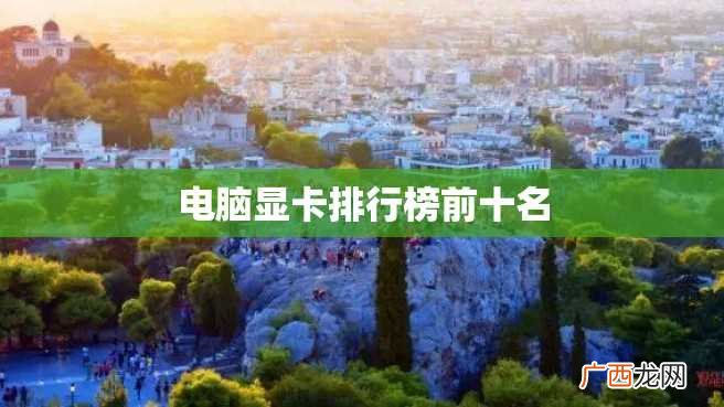 电脑显卡排行榜前十名