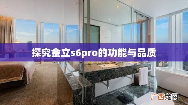 探究金立s6pro的功能与品质
