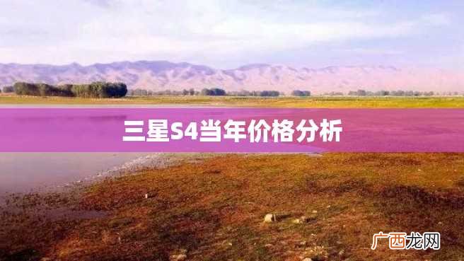 三星S4当年价格分析