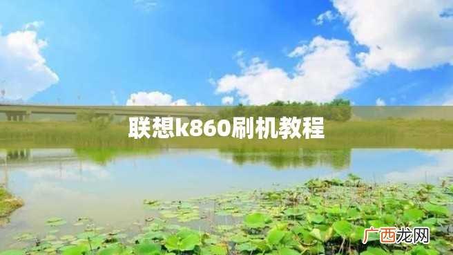 联想k860刷机教程