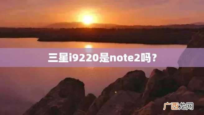 三星i9220是note2吗？