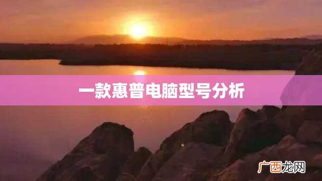 一款惠普电脑型号分析