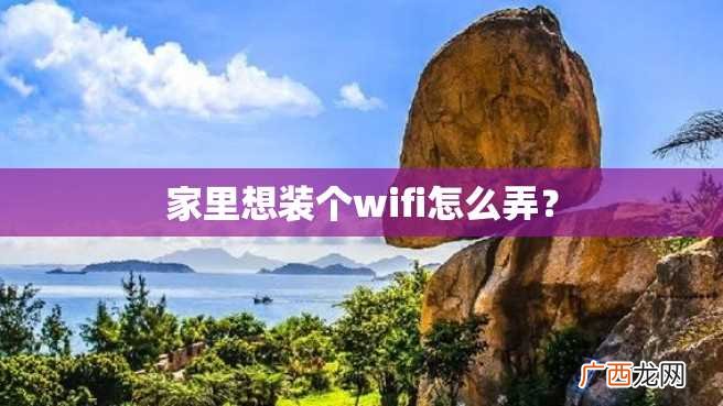 家里想装个wifi怎么弄？