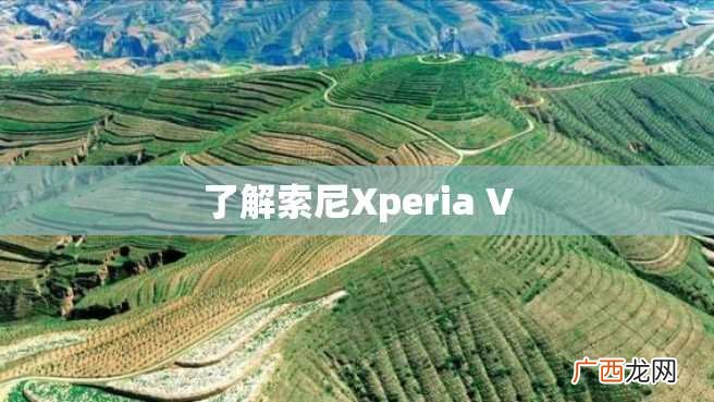 了解索尼Xperia V