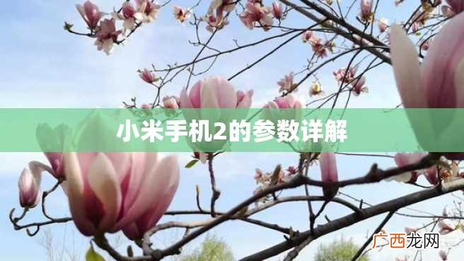 小米手机2的参数详解