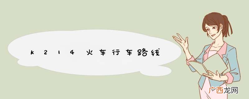 k214火车行车路线