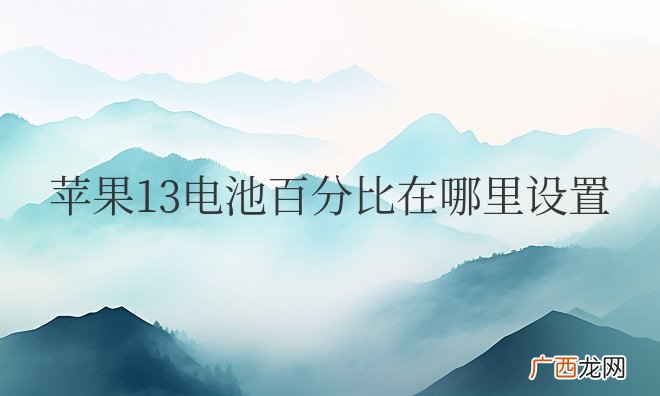 苹果13电池百分比在哪里设置