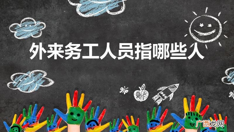 什么是外来务工人员 外来务工人员指哪些人