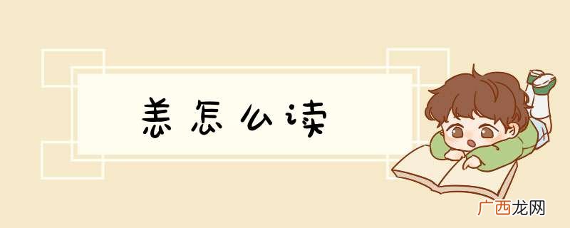 恙怎么读