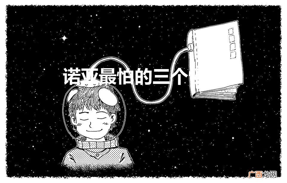 诺亚最怕的十大怪兽 诺亚最怕的三个怪兽