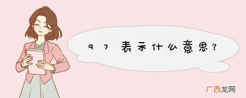 97表示什么意思?