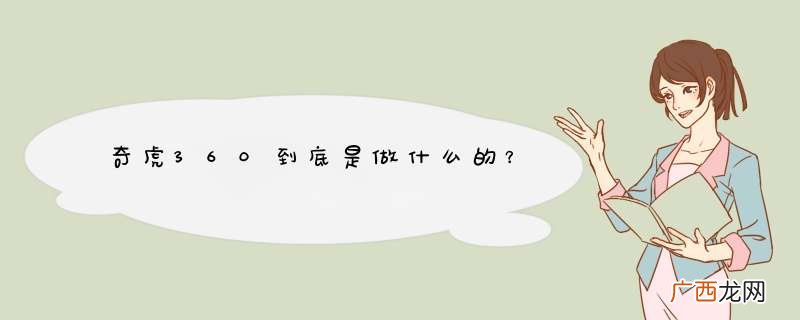 奇虎360到底是做什么的？