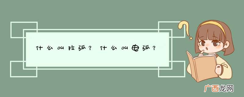 什么叫拉弧？什么叫电弧？