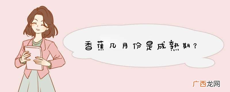 香蕉几月份是成熟期？