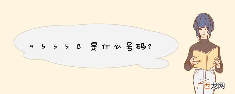 95558是什么号码？