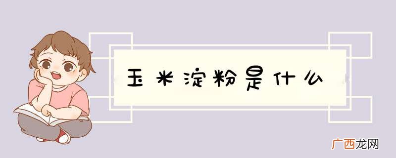 玉米淀粉是什么