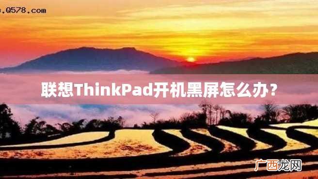 联想ThinkPad开机黑屏怎么办?