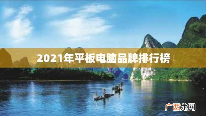 2023年平板电脑品牌排行榜