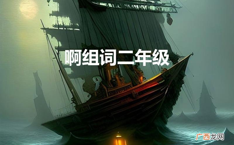 啊组词二年级下册 啊组词二年级