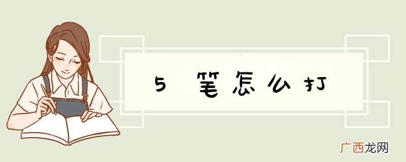 5笔怎么打