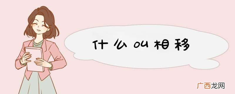 什么叫相移