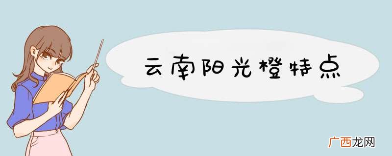 云南阳光橙特点