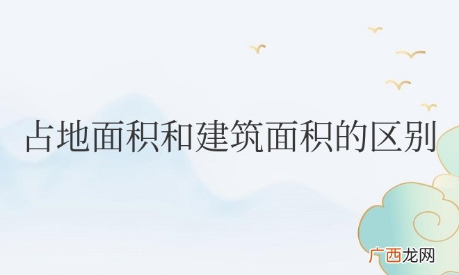 占地面积和建筑面积的区别哪个大