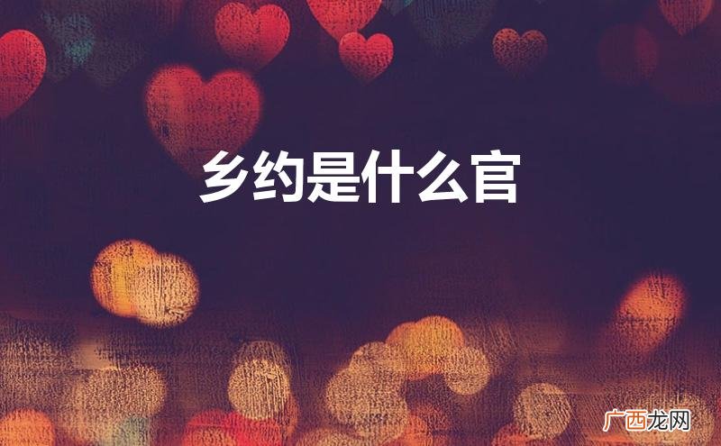 清朝乡约是什么官 乡约是什么官